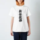 着る文字屋の新体操部 Regular Fit T-Shirt