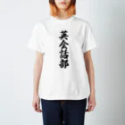 着る文字屋の英会話部 Regular Fit T-Shirt