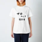 だじゃれ作家の売店の寝ますシリーズ スタンダードTシャツ