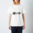 にゃんこ王子のにゃんこ王子 商い中 Regular Fit T-Shirt