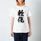 着る文字屋の軽傷 Regular Fit T-Shirt