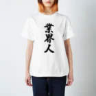 着る文字屋の業界人 Regular Fit T-Shirt