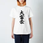 着る文字屋の大富豪 Regular Fit T-Shirt