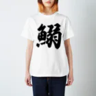 着る文字屋の鰯 Regular Fit T-Shirt