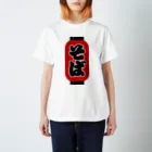 お絵かき屋さんの「そば」の赤ちょうちん（赤提灯） Regular Fit T-Shirt