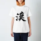 竹取物語の漢 Regular Fit T-Shirt