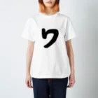 かな文字・まにまに堂のカタカナ1文字シリーズ「ワ」 Regular Fit T-Shirt