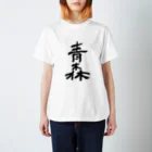 Japanese kanji T-shirt （Yuu）のAomori（青森） Regular Fit T-Shirt