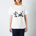 Japanese kanji T-shirt （Yuu）のMiyagi（宮城） スタンダードTシャツ