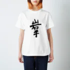 Japanese kanji T-shirt （Yuu）のIwate（岩手） スタンダードTシャツ