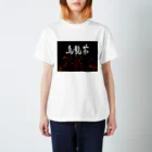 Kumapiの烏龍茶 Regular Fit T-Shirt