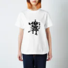 Karume-Laboratoryの漢字デザインTシャツ　破壊神　黒 スタンダードTシャツ