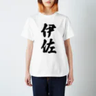 着る文字屋の伊佐 （地名） スタンダードTシャツ