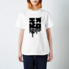 中央町戦術工芸　旧グラフィック局跡地の超帰りたい Regular Fit T-Shirt