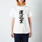 着る文字屋の運送業 スタンダードTシャツ