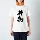 着る文字屋の丼物 Regular Fit T-Shirt