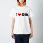 着る文字屋のI LOVE 飲物 / アイラブ飲物 スタンダードTシャツ