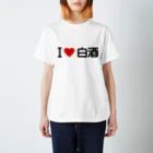 着る文字屋のI LOVE 白酒 / アイラブ白酒 スタンダードTシャツ