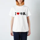 着る文字屋のI LOVE 牛乳 / アイラブ牛乳 Regular Fit T-Shirt