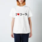 着る文字屋のI LOVE コーラ / アイラブコーラ Regular Fit T-Shirt