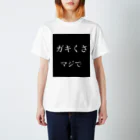 てっとのガキくさ、マジで スタンダードTシャツ