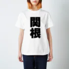 namae-tの関根さんT名前シャツ Tシャツ  Regular Fit T-Shirt