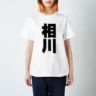 namae-tの相川さんT名前シャツ Tシャツ  スタンダードTシャツ