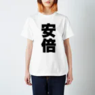 namae-tの安倍さんT名前シャツ Tシャツ スタンダードTシャツ