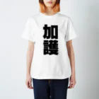 namae-tの加護さんT名前シャツ Tシャツ スタンダードTシャツ