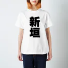 namae-tの新垣さんT名前シャツ Tシャツ Regular Fit T-Shirt