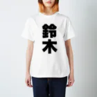 namae-tの鈴木さんT名前シャツ Tシャツ スタンダードTシャツ