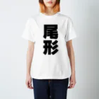 namae-tの尾形さんT名前シャツ Tシャツ Regular Fit T-Shirt