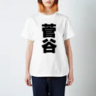 namae-tの菅谷さんT名前シャツ Tシャツ Regular Fit T-Shirt