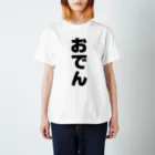 namae-tのおでんさんT名前シャツ Tシャツ スタンダードTシャツ