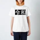 ハオルチアのそのまま令和シリーズ Regular Fit T-Shirt