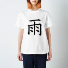 ゆんち@LINEスタンプ販売中の雨、燦燦と・・・ Regular Fit T-Shirt