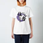 ほどほど満足 住吉 沼津のTシャツ(ロゴデカver.) Regular Fit T-Shirt