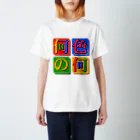 毒の素の何色の何 Regular Fit T-Shirt