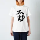 不動明王 (公式)の不動 Regular Fit T-Shirt