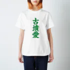 古墳ぱんつ研究室（ブリー墳・墳どし）の古墳愛 Regular Fit T-Shirt