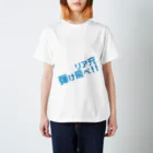 高瀬彩のリア充弾け飛べ blue スタンダードTシャツ