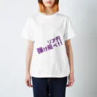 高瀬彩のリア充弾け飛べ purple スタンダードTシャツ