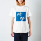 須田 空野の快晴 スタンダードTシャツ