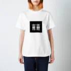 ツバメ堂のふたりの子鬼（四角） Regular Fit T-Shirt