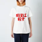 痴漢は●すの痴漢は○す Regular Fit T-Shirt