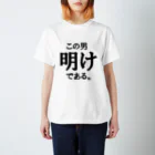 yosi4486の鉄道員向けグッズ　明け編 スタンダードTシャツ