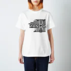 松や SUZURI店のモノクロ迷路 Regular Fit T-Shirt