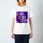 とろのグッズ屋さんのネ申 Regular Fit T-Shirt