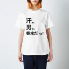 ポジティブSHOPの汗臭は、男児の、香水だっ!!! スタンダードTシャツ