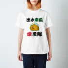 minamikkoの出水南瓜愛産隊 スタンダードTシャツ